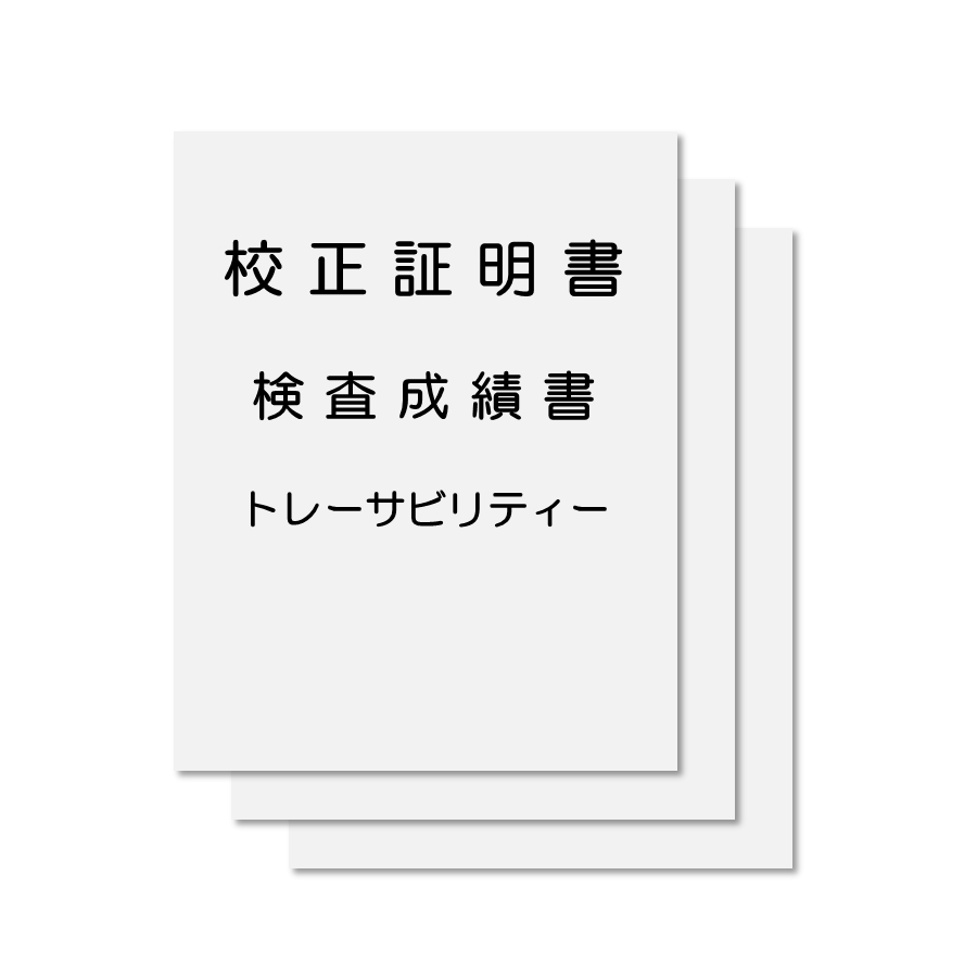 校正証明書 13000円(税別)