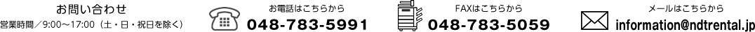 お問い合わせ 電話0487835991 Fax0487835059 メールinformation@ndtrental.jp