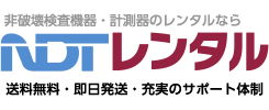 非破壊検査機器・計測器のレンタル NDTレンタル