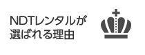 NDTレンタルが選ばれる理由