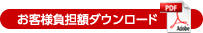 お客様負担額ダウンロード