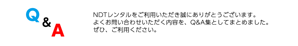 よくお問い合わせいただく内容を、Q&A集としてまとめました。ぜひ、ご利用ください。