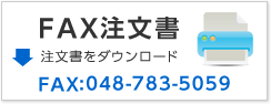 FAX注文書ダウンロード