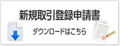 新規取引登録申請書