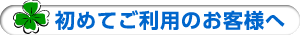 初めてご利用のお客様へ