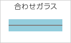 合わせガラス