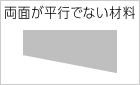 両面が平行でない材料