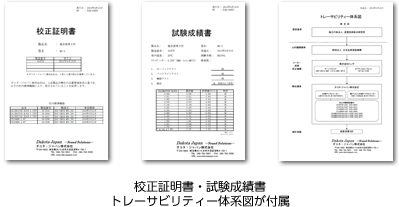 校正証明書・トレーサビリティー体系図が付属