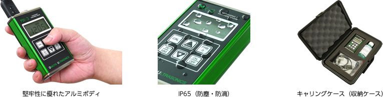 堅牢性に優れたアルミボディ、IP65(防塵・防滴)、キャリングケース